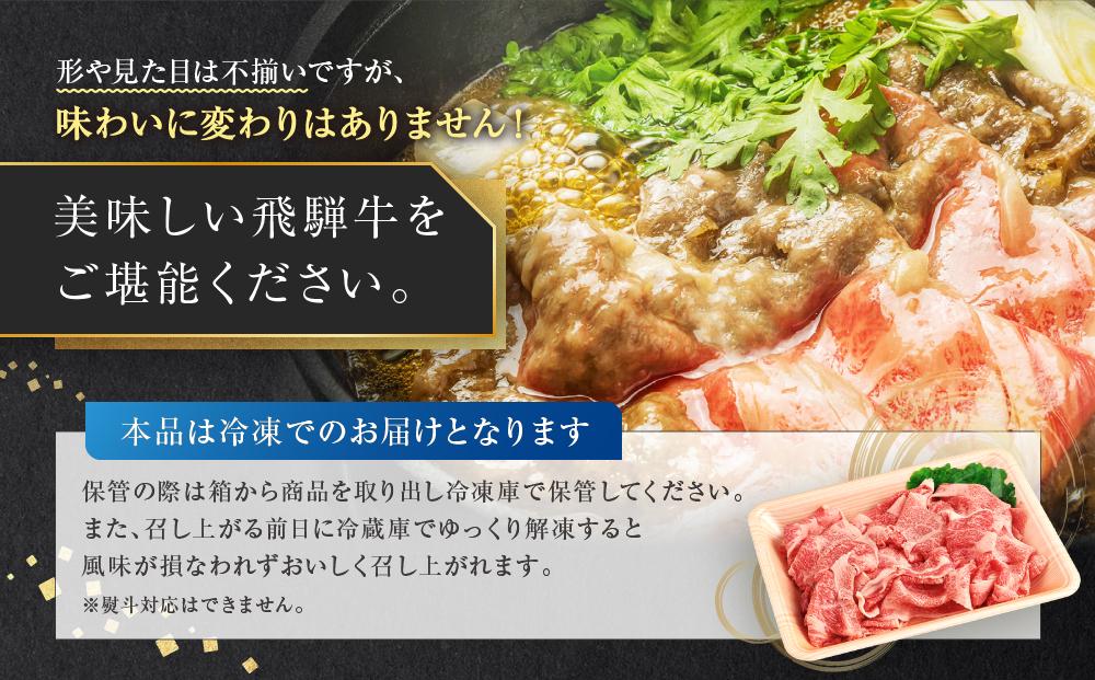 訳あり 飛騨牛すき焼き用 切り落とし 霜降り300g | 肉 飛騨牛 大きめ 不揃い おいしい 切落し すき焼き 霜降り 飛騨高山 肉の匠家 BV028