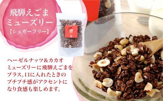 シュガーフリーミューズリー 3袋セット | グラノーラ シリアル お菓子 朝食 砂糖不使用 添加物保存料不使用 トミィミューズリー BS024VC13