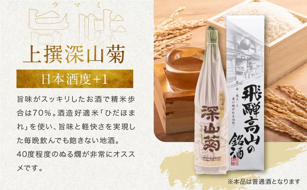 【大容量セット】 秋限定の辛口純米酒「ひやおろし」と地元定番地酒セット(1800ml×3種）| 辛口 熟成酒 純米酒 深山菊 秋限定 地酒 飲み比べ 飛騨 高山 有限会社舩坂酒造店 FB023