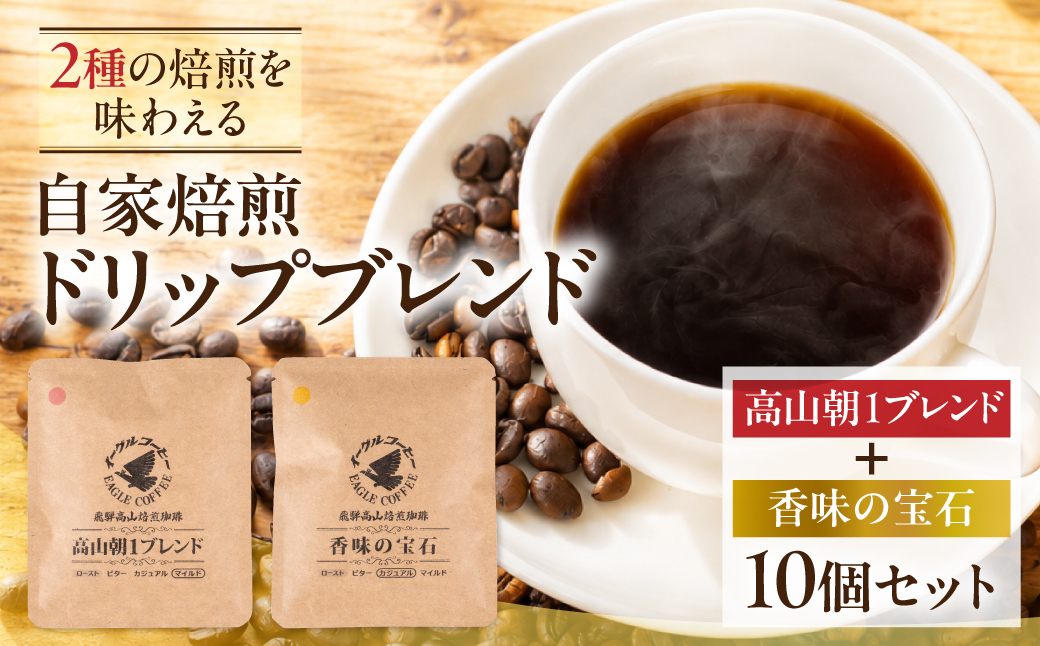 自家焙煎コーヒードリップバッグ「高山朝1ブレンド＋香味の宝石」10個セット