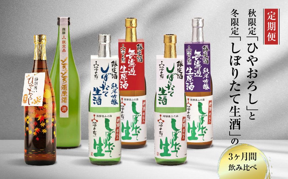 【定期便】 秋限定「ひやおろし」と冬限定「しぼりたて生酒」の3か月間飲み比べ （720ml×6種） | しぼりたて 新酒 純米吟醸 生酒 原酒 濁原酒 無濾過 深山菊 地酒 飲み比べ 飛騨 高山 有限会社舩坂酒造店 FB103