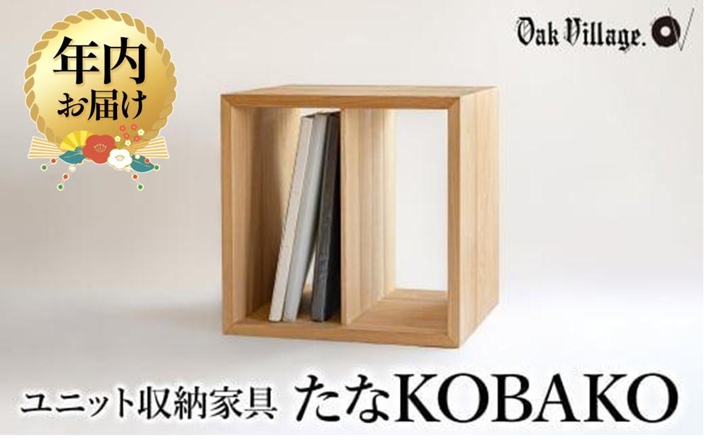 【12月配送】ユニット たなKOBAKO 収納棚 | 年内発送 ラック オープンラック 収納ボックス  雑誌 多目的ラック 飛騨の家具 家具 シンプル 無垢材 天然木 おしゃれ 人気 おすすめ 【オークヴィレッジ】AH044VC12