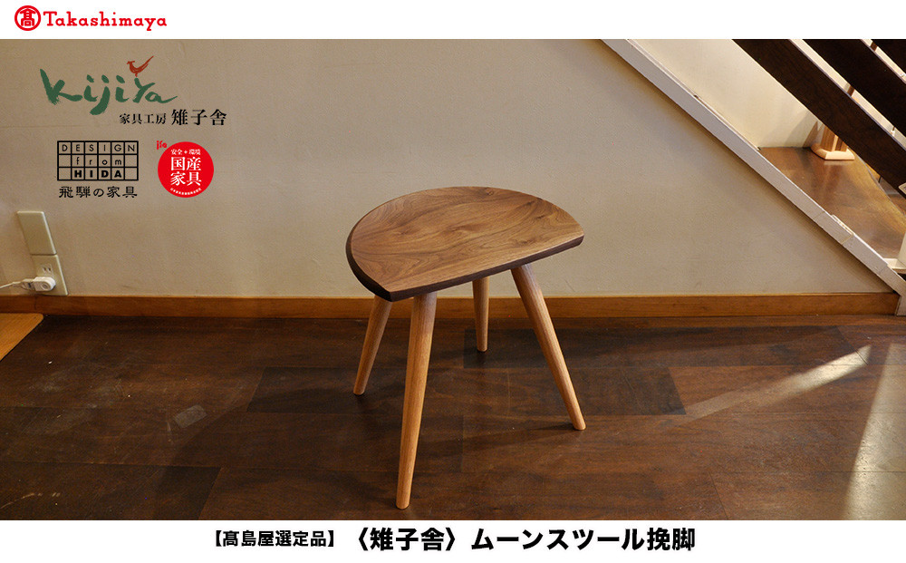 【高島屋選定品】ムーンスツール挽脚 ｜ 椅子 いす スツール 腰掛け リビング キッチン ダイニング 木製 無垢材 天然木 レッドオーク ウォルナット 家具 おしゃれ 人気 おすすめ 新生活 一人暮らし シンプル 飛騨の家具 雉子舎 ATKJ017