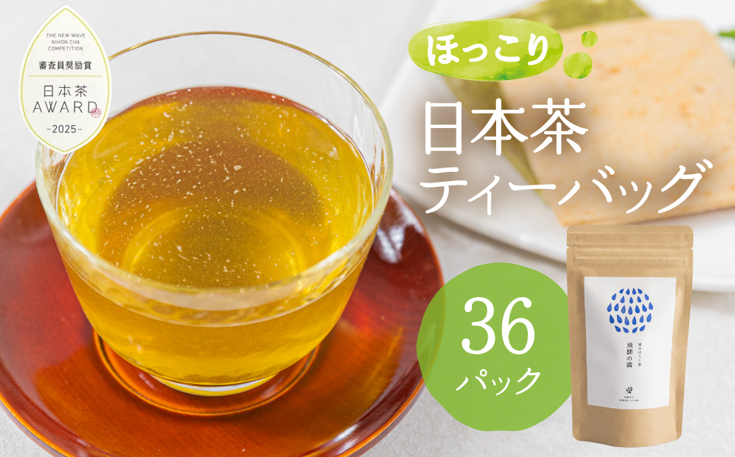 青のほうじ茶 飛騨の露 テトラティーバッグ（3g×12個入り×3袋）| コクのある味わい 飛騨の自然を感じる豊かな風味 お茶 ほうじ茶 ティーバッグ セット お土産 人気 松風園 まつの茶舗 BC008