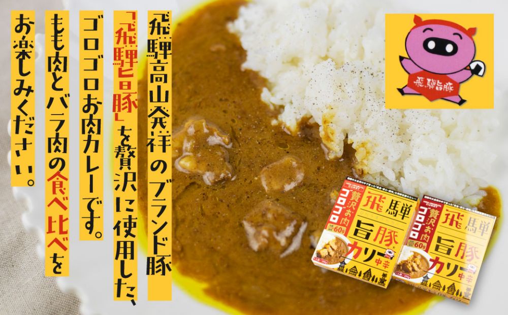 飛騨牛A5等級 飛騨旨豚バラ肉・もも肉 カレー食べ比べセット | 牛カレー 飛騨牛 A5 飛騨旨豚 カレー ビーフ ポーク 牛 ビーフ 豚 牛 ご当地カレー 飛騨高山 (有)オリジナル b717