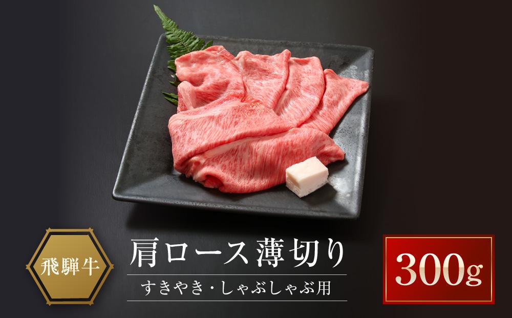 飛騨牛 肩ロース薄切り すきやき・しゃぶしゃぶ用 300g | 肉 牛肉 和牛 黒毛和牛 ブランド牛 すき焼き しゃぶしゃぶ 鍋 ギフト 贈答 プレゼント 飛騨高山 山武商店 LZ019