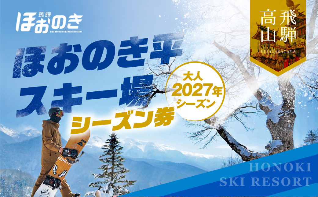【先行予約 2026年11月上旬より発送】飛騨ほおのき平スキー場　シーズン券（大人2027年シーズン）