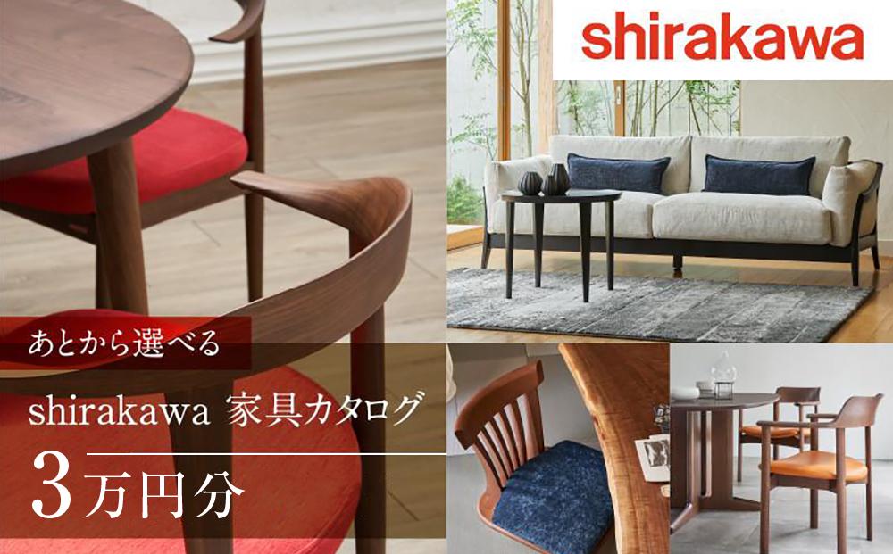 【shirakawa】あとから選べる 家具カタログ 3万円 | 家具 チケット 利用券 あとから選べる家具 3万円分 飛騨の家具 飛騨家具 家具 木工製品 イス 椅子 テーブル ソファ スツール インテリア 天然木  (株)シラカワ FY050