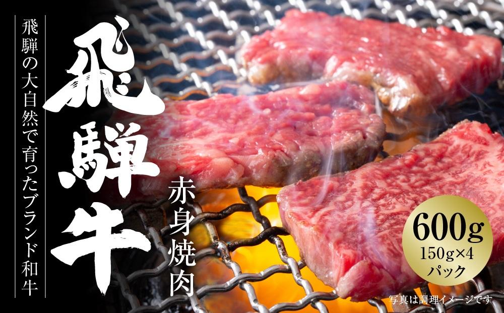 飛騨牛 赤身焼肉 600g（150g×4パック） 冷凍真空パック | 肉 お肉 焼肉 焼き肉 やきにく 黒毛和牛 和牛 個包装 小分け 人気 おすすめ 牛肉 ギフト お取り寄せ【飛騨高山ミート MZ006】