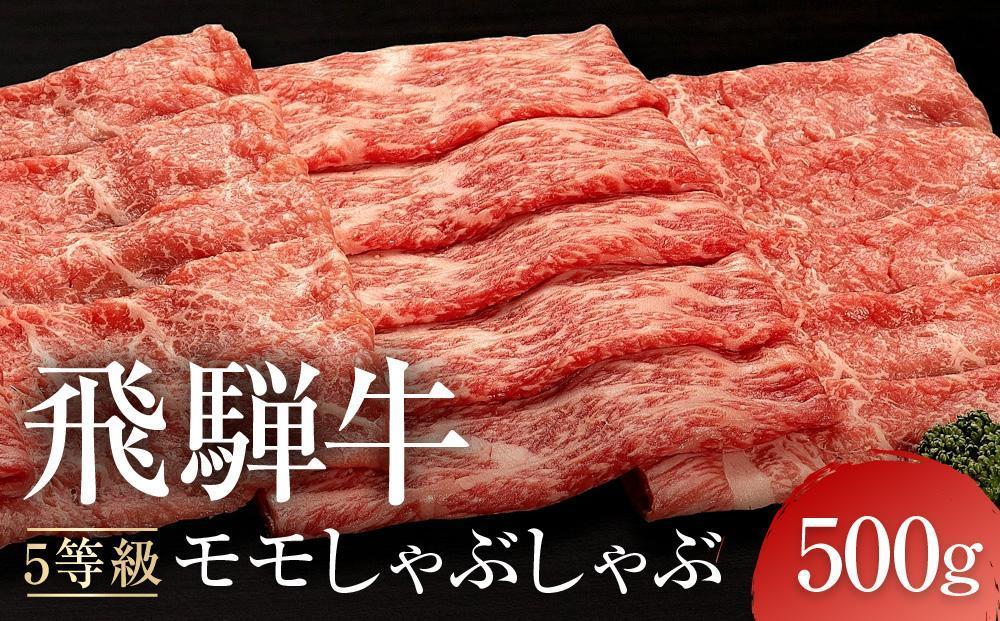 A5等級 飛騨牛 モモ しゃぶしゃぶ 500g | 黒毛和牛 鍋 年末年始 正月 おすすめ 人気 飛騨高山 有限会社ながせ食品 FH023VC13