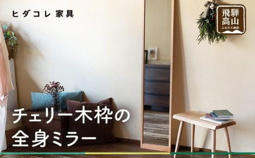 チェリー木枠の全身ミラー | 姿見 鏡 全身鏡 ミラー 壁掛け シンプル チェリー 飛騨高山 ヒダコレ家具 GF031VC13