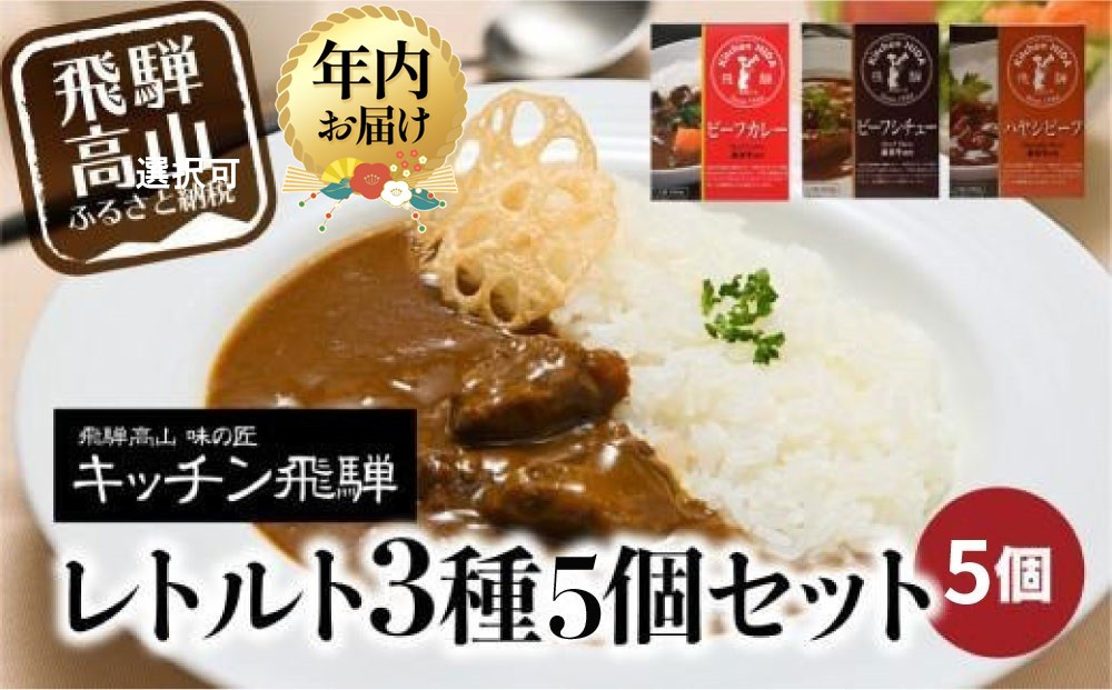 【12月配送】キッチン飛騨 レトルトカレー・シチュー・ハヤシ 3種5個セット | 年内発送 レトルト カレー ビーフシチュー ハヤシビーフ 食品 詰め合わせ カレー 飛騨牛 飛騨高山 飛騨ハム CQ012VC12