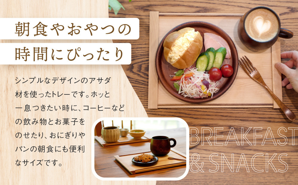 【通常配送】暮らしのお膳　小 |   キッチン  ウッド おしゃれ 木製 おもてなし 飛騨高山 オークヴィレッジ(株) AH322VC13