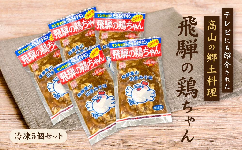 飛騨の鶏ちゃん（冷凍）220g×5個セット 昔ながらの鶏ちゃんをどうぞ | けいちゃん ケイちゃん 郷土料理 おいしい 鶏肉 炒め物 お手軽 簡単 飛騨高山 有限会社三協食品 NH001