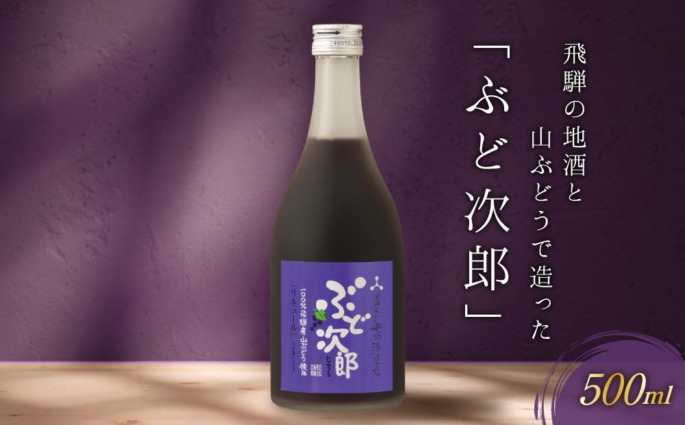 飛騨の地酒と山ぶどうで造った「ぶど次郎」　有限会社舩坂酒造店　FB003