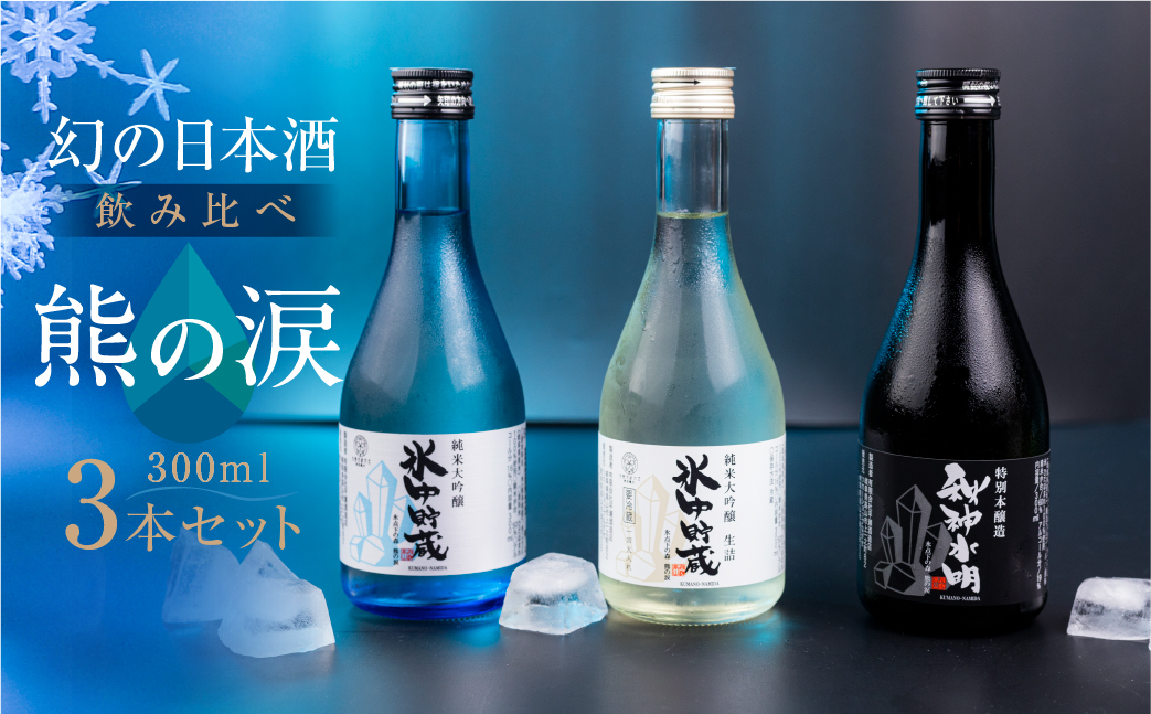 【数量限定】熊の涙300ml×３種3本お試しセット 日本酒 お酒 限定酒 300ml 3種 氷中貯蔵 飲み比べ 純米大吟醸 特別本醸造 生詰め酒 熊の涙 酒 地酒 リカーショップながせ KZ001