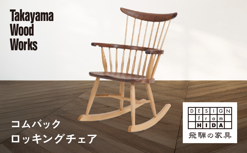 【Takayama Wood Works】コムバックロッキングチェア | 飛騨の家具 インテリア おしゃれ 椅子 チェア おすすめ 柏木工 AM307