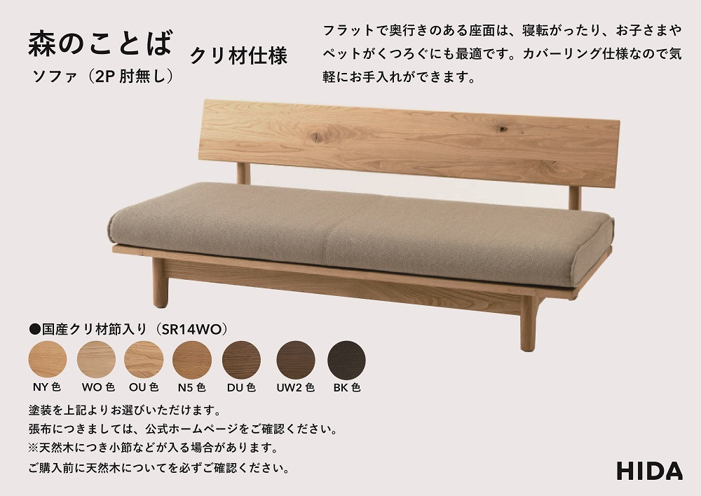 【飛騨の家具】HIDA　森のことば　クリ材仕様　2人掛けソファ(肘なし)（SR14WO）|木工製品 飛騨家具 家具 飛騨高山 おしゃれ 人気 おすすめ ソファ 飛騨産業 CG315