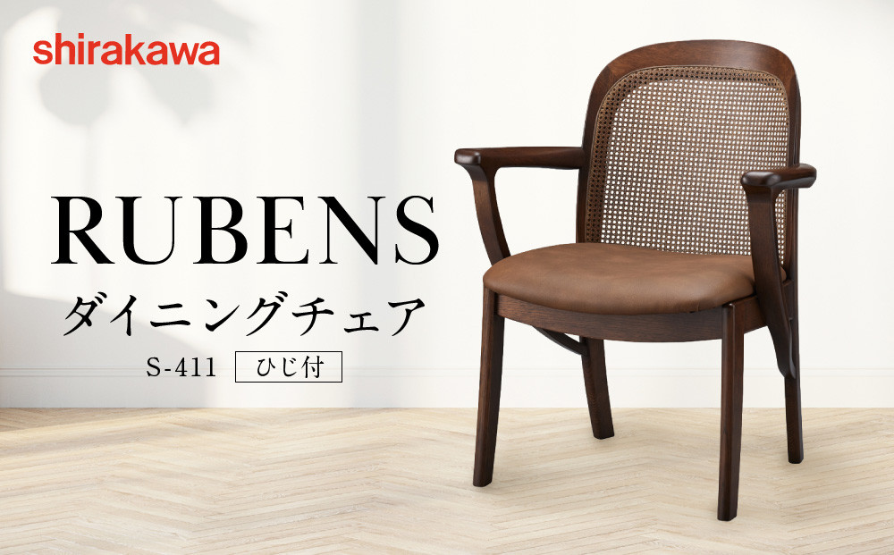 【shirakawa】RUBENS ダイニングチェア S-411／ひじ付 | 飛騨の家具 家具 インテリア 椅子 チェア おしゃれ 株式会社シラカワ FY066
