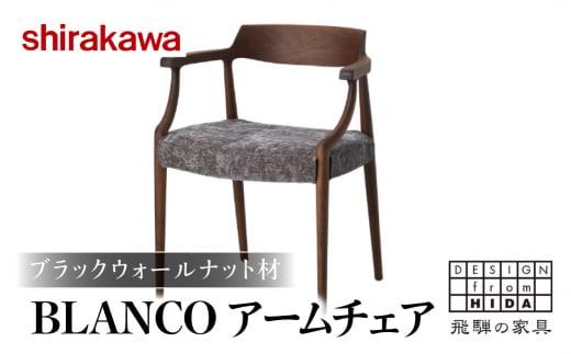 【shirakawa】BLANCO アームチェア S-BW105A 1脚 ブラックウォールナット材 | 飛騨の家具 ダイニングチェアー ブラックウォルナット材 チェア 肘付き １脚 チェアー 椅子 カバーリング 天然木 木製 リビング ダイニング 株式会社シラカワ FY047