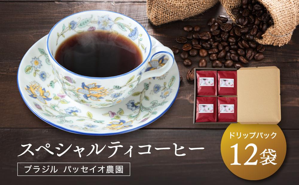 スペシャルティコーヒー ブラジル パッセイオ農園 ドリップバッグ12袋 | 煎りたて 挽きたて 淹れたて 焙煎 久々野 飛騨 あそびば.coffee 栄徳屋　LC002