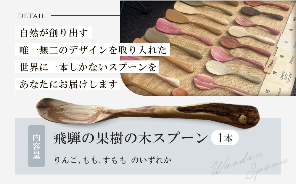 一点物！飛騨果樹の木　手彫りスプーン  |果樹の木 手作り 木製 唯一無二 世界に一つ 飛騨高山　shizendou TA001