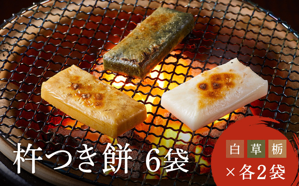 瀬木餅店 杵つき 餅 6袋 セット（ 白餅 草餅 栃餅 各2袋）| もち 餅 お餅 食べ比べ 国産 高山 国内産 飛騨高山 ファミリーストアさとう CY048VC13