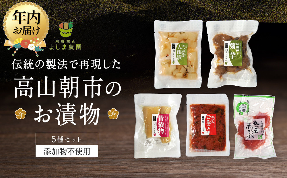 【12月配送】高山朝市のお漬物 5種セット | 年内発送 添加物不使用 赤かぶ 赤かぶら 菊芋 たくあん 大根漬け つけもの 漬け物 飛騨高山 よしま農園 CK016VC12