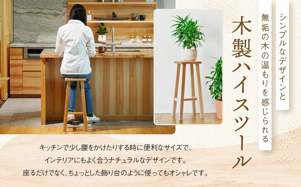 【オークヴィレッジ】ハイスツール｜国産材 木製家具 飛騨の家具 飛騨家具 家具 いす 椅子 木工製品 おしゃれ インテリア ファニチャー 人気 おすすめ 新生活 オークヴィレッジ(株) AH084