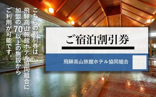 飛騨高山 旅館ホテル割引券 90,000円分 旅館ホテル協同組合加盟施設限定宿泊割引券 【飛騨高山旅館ホテル協同組合 CL001】（※Webでの予約はできません） | 宿泊 チケット 人気 おすすめ