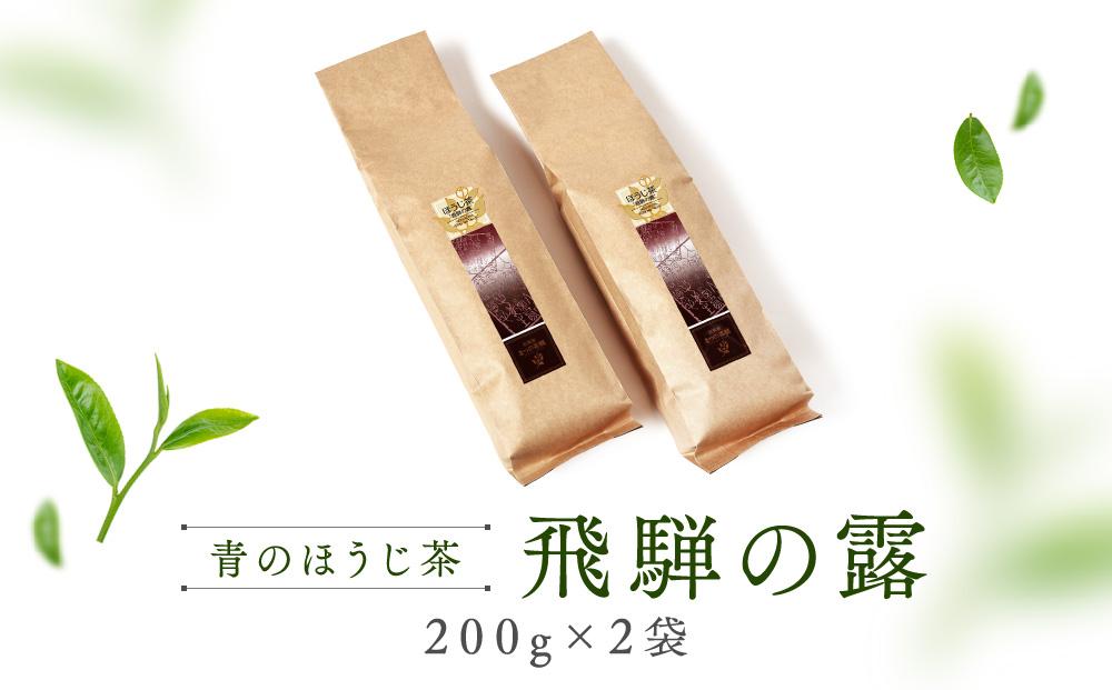 青のほうじ茶 飛騨の露（200g×2袋）| コクのある味わい 飛騨の自然を感じる豊かな風味 お茶 ほうじ茶 茶葉 お土産 人気 松風園 まつの茶舗 BC006