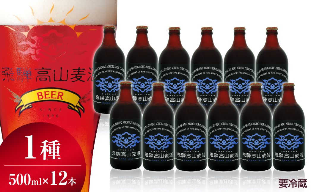 飛騨高山麦酒 ダークエール 12本セット 500ml×12 地ビール ビール 麦酒 クラフトビール 飛騨高山 瓶ビール ビンビール  FS001