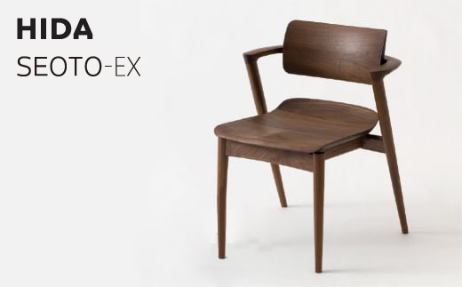 [飛騨の家具] 飛騨産業 SEOTO-EX KX251AU ウォールナット 100周年モデル 家具 セミアームチェア ダイニングチェア チェア 椅子 いす イス 木工製品 木製 木工 飛騨高山