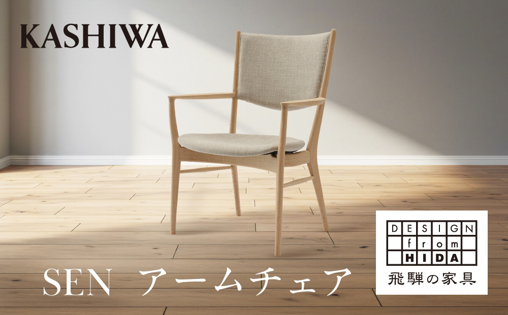 【KASHIWA】SEN アームチェア | おしゃれ おすすめ 椅子 飛騨の家具 柏木工 AM093