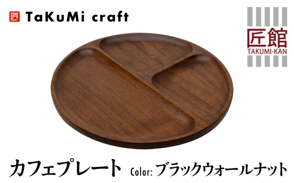 TaKuMi Craft カフェプレート ブラックウォールナット 木製 無垢材 