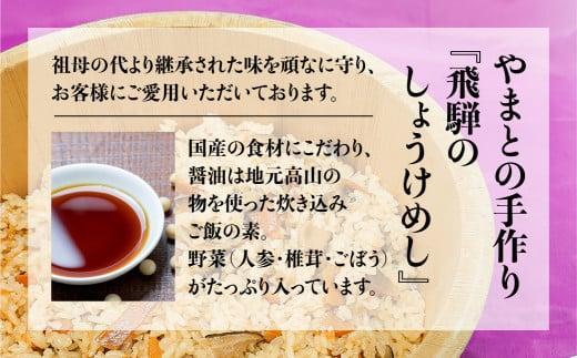 炊き込みご飯の素 飛騨のしょうけめし ３合用5個｜ 3合 混ぜ込みご飯 混ぜご飯の素 炊き込み ごはん 米 ご飯 味ご飯 味ごはん 醤油 人参 椎茸 飛騨高山 やまと EZ004VC13