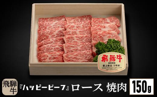 飛騨牛 A5等級 ロース １５０g 焼肉 飛騨牛 ブランド牛 Ａ5ランク ハッピープラス 飛騨高山 JQ007VC13
