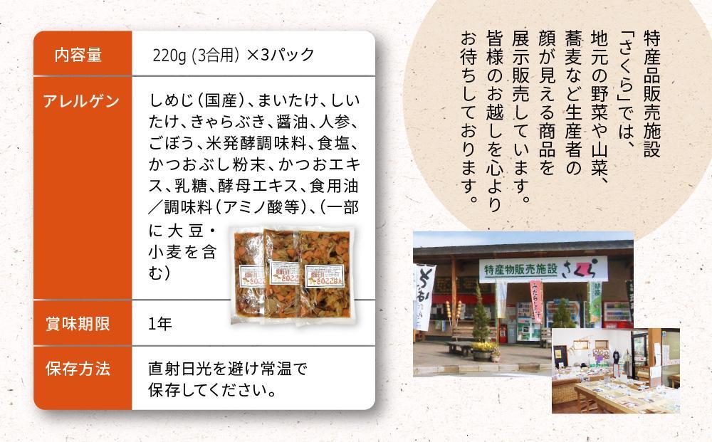  飛騨荘川 国産きのこごはんの素 3合用×3パック | 味ご飯 炊き込みご飯 キノコ きのこ きのこご飯 国産 荘川 飛騨高山 桜の郷猿丸管理組合 NN006