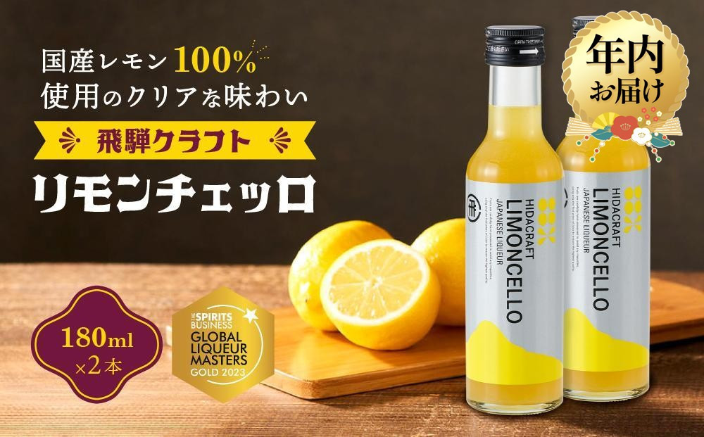 【12月配送】飛騨クラフト リモンチェッロ 180ml×2本 数量限定 | 年内発送 リキュール 酒 お酒 国産 レモン 飛騨高山 森瓦店 MM002VC12