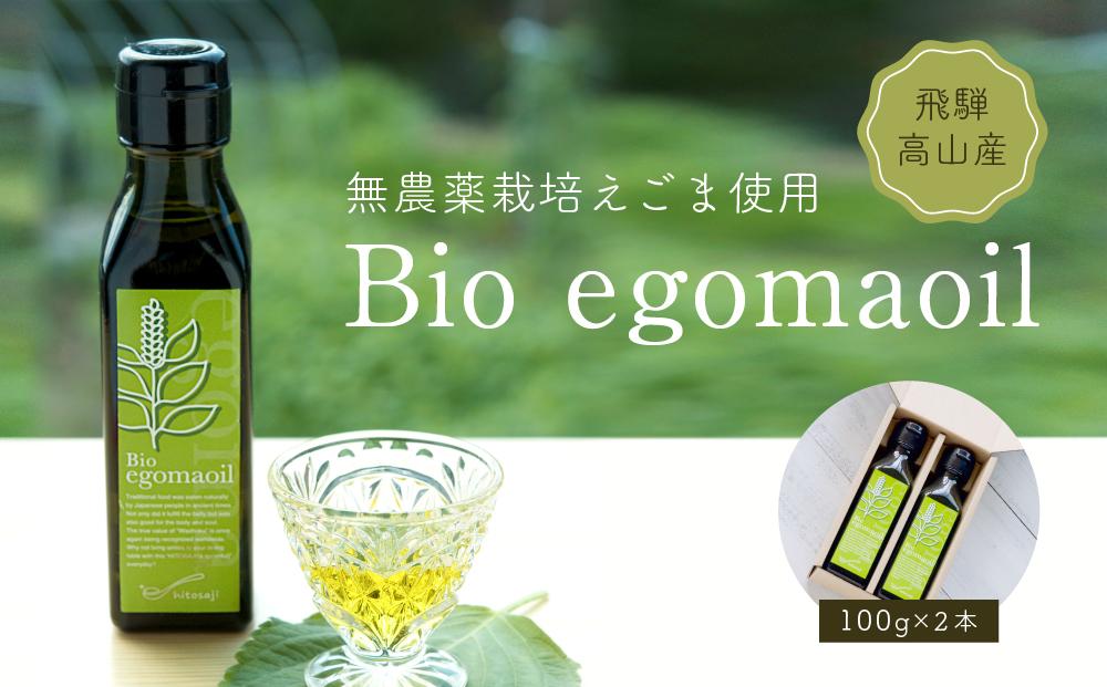 Bio egomaoil（えごまオイル）2本　株式会社ひとさじ（MQ002）