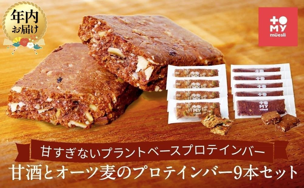 【12月配送】甘酒とオーツ麦のプロテインバー9本セット | 年内発送 健康食 無添加 甘酒 オーツ カカオ ナッツ プロテイン グルテンフリー おやつ トミィミューズリー BS034VC12