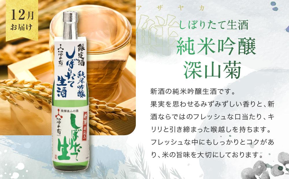 【定期便】 秋限定「ひやおろし」と冬限定「しぼりたて生酒」の3か月間飲み比べ （720ml×6種） | しぼりたて 新酒 純米吟醸 生酒 原酒 濁原酒 無濾過 深山菊 地酒 飲み比べ 飛騨 高山 有限会社舩坂酒造店 FB103