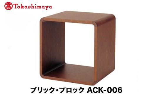 【高島屋選定品】飛騨の家具 ブリック・ブロック ACK-006 正方形オープン nissin | 組み合わせ自在 樹種が選べる 棚 収納 ボックス型 飛騨家具 無垢材 スタッキング シンプル 飛騨高山 見せる収納 人気 おすすめ 新生活 一人暮らし 国産 日進木工 高島屋 ATNS025