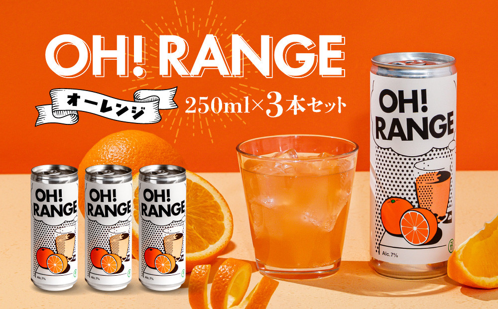 炭酸オレンジのお酒 OH!RANGE（オーレンジ）3本セット | フルーツ オレンジ リキュール 炭酸 おいしい 人気 お酒 有限会社森瓦店 MM040