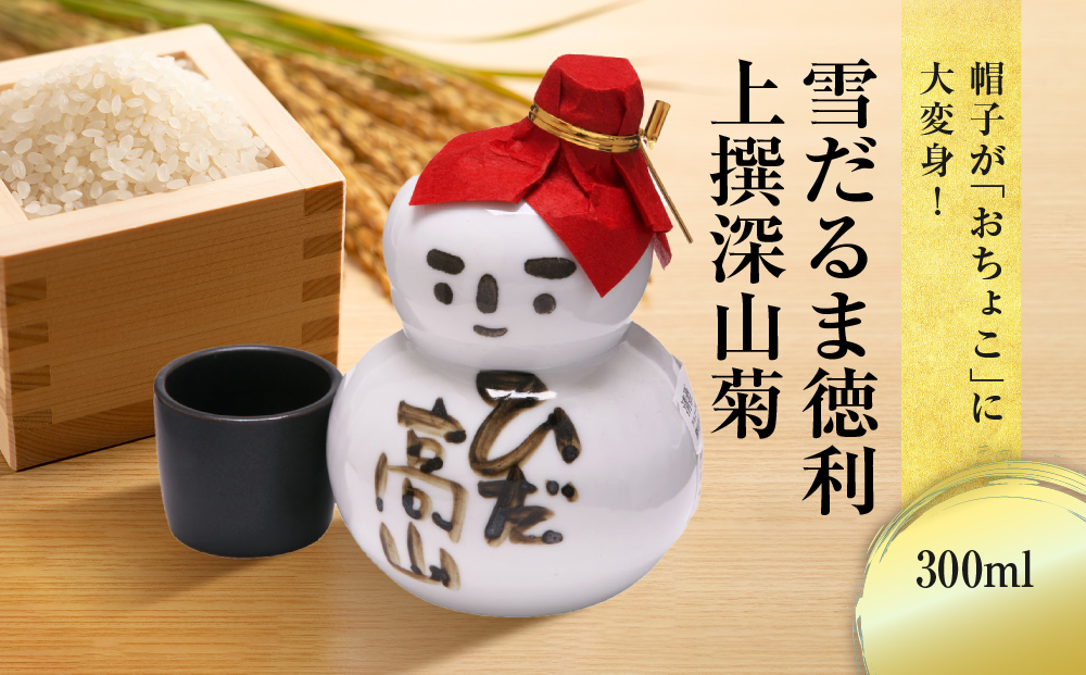 帽子が「おちょこ」に大変身！ 雪だるま徳利 上撰深山菊 300ml  日本酒 酒 お酒 上撰 地酒 辛口  日付指定可 舩坂酒造 飛騨高山 FB038