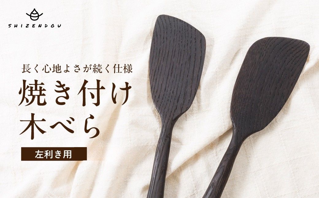 楢の木べら　焼き付け仕上げ キッチン へら ナラ キッチン雑貨 手作り 木製   飛騨高山 shizendou 左利き用 TA004