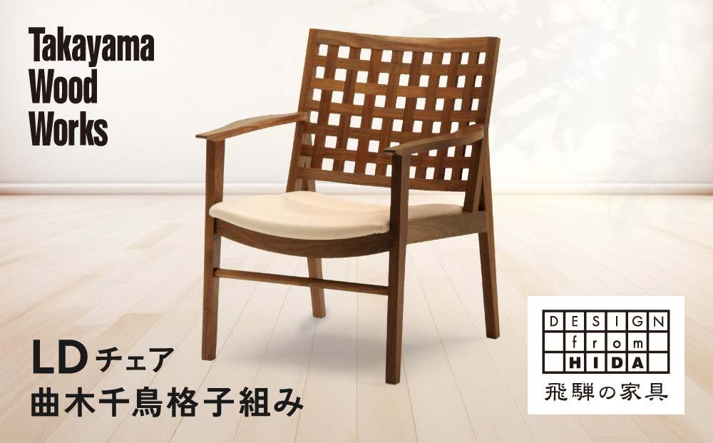 【Takayama Wood Works】LDチェア 曲木千鳥格子組み | 飛騨の家具 インテリア おしゃれ スツール 椅子 おすすめ 柏木工 AM303