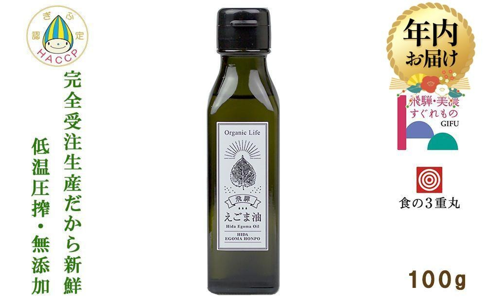 【12月配送】飛騨生搾り えごま油 100g | 年内発送 ご注文後に搾油するので新鮮搾りたて 低温圧搾 無添加 国産えごま油 オメガ３ （ α-リノレン酸 ） たっぷり 健康 植物油 飛騨高山 飛騨えごま本舗 CD009VC12