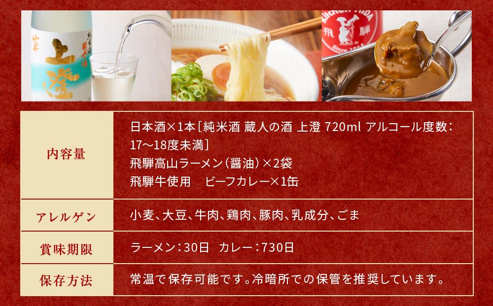 飛騨の味 高山３種詰合せ（地酒・高山らーめん・飛騨牛カレー）| 自宅でご当地の味 飛騨高山 酒 カレー 飛騨牛 セット 詰め合わせ お楽しみ おいしい 株式会社永井商店 PG002