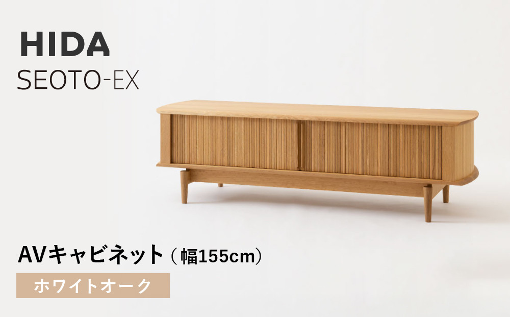 【飛騨の家具】HIDA　SEOTO-EX　AVキャビネット 幅155 ホワイトオーク（KX552N） |家具 人気 おすすめ 新生活 一人暮らし 国産 飛騨家具 インテリア 飛騨産業 CG393